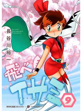 飛べ！イサミ（9）(NHK出版コミックス×コンパス)