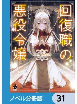 【31-35セット】回復職の悪役令嬢【ノベル分冊版】(MFブックス)