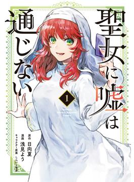 【全1-5セット】聖女に嘘は通じない