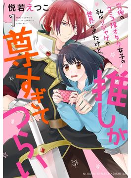 【全1-6セット】究極のコミュ障オタク女子の私がソシャゲの世界にきたけど、推しが尊すぎてつらい(ASTRO COMICS)