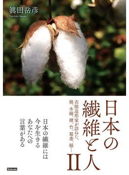 日本の繊維と人 ２ 衣服造形家が訪ねた、棉、木綿、楮、竹、蜀黍、稲…