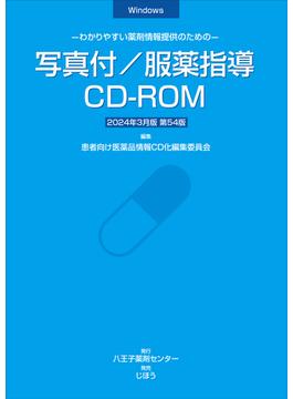 写真付／服薬指導CD-ROM　2024年3月版 わかりやすい薬剤情報提供のための