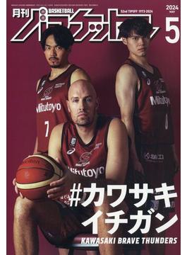 月刊 バスケットボール 2024年 05月号 [雑誌]