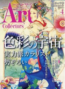 ARTcollectors (アートコレクターズ) 2024年 04月号 [雑誌]