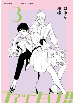 ファッション！！【電子新装単行本版】3(OUR FEEL)