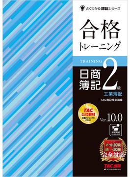 合格トレーニング 日商簿記2級工業簿記 Ver.10.0