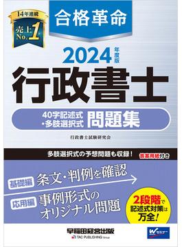 2024年度版 合格革命 行政書士 40字記述式・多肢選択式問題集