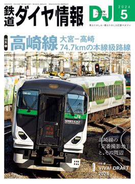 鉄道ダイヤ情報2024年5月号(鉄道ダイヤ情報)