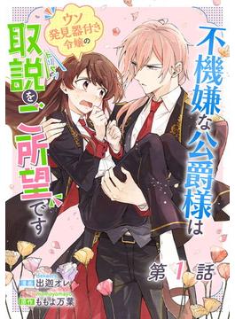 【1-5セット】不機嫌な公爵様はウソ発見器付き令嬢の取説をご所望です【単話版】(コミックライド)