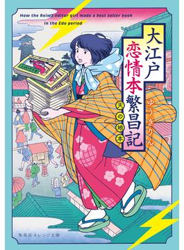 大江戸恋情本繁昌記　～天の地本～(集英社オレンジ文庫)