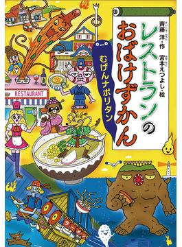 レストランのおばけずかん　むげんナポリタン(どうわがいっぱい)