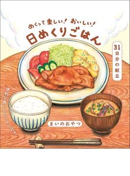 めくって楽しい！ おいしい！ 日めくりごはん