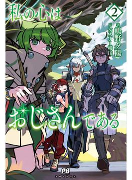 私の心はおじさんである【電子版特典付】２(PASH! ブックス)