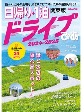 日帰り＋1泊ドライブぴあ 関東版 2024-2025