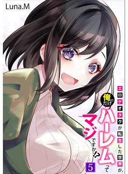 エロゲオタクが転生した世界が、俺だけのハーレムってマジですか！？(5)(アシオナNEXT)