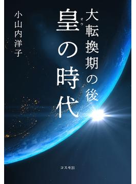 大転換期の後　皇の時代