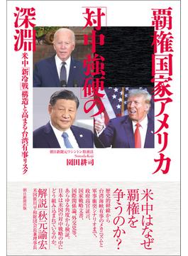 覇権国家アメリカ「対中強硬」の深淵　米中「新冷戦」構造と高まる台湾有事リスク