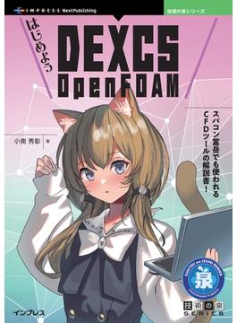 はじめよう DEXCS OpenFOAM