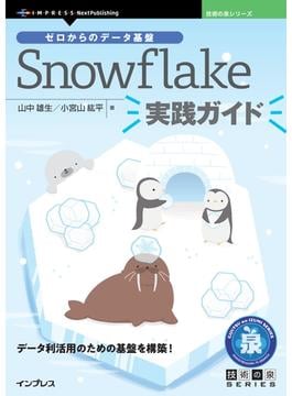 ゼロからのデータ基盤 Snowflake実践ガイド