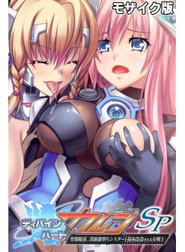 ディバインハート カレンSP ～聖都陥落…洗脳悪堕ちシスターと苗床改造される女戦士～ モザイク版(大人のSEXY絵本)