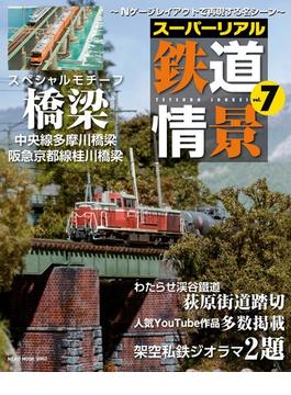 スーパーリアル鉄道情景 Vol.7