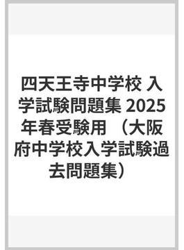 四天王寺中学校 入学試験問題集 2025年春受験用