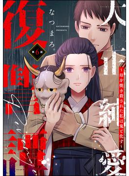 【6-10セット】大正純愛復讐譚 ～母を焼き殺された私は鬼と化す～（分冊版）(ストーリーな女たち)