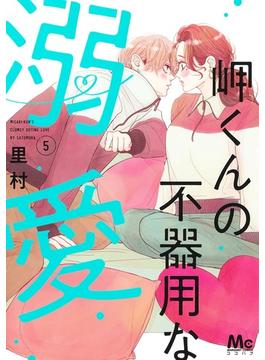岬くんの不器用な溺愛 5 （マーガレットコミックス）(マーガレットコミックス)