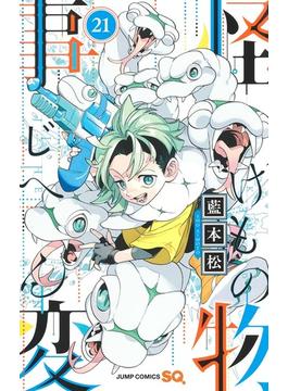 怪物事変 21 （ジャンプコミックス）(ジャンプコミックス)