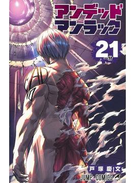 アンデッドアンラック 21 （ジャンプコミックス）(ジャンプコミックス)