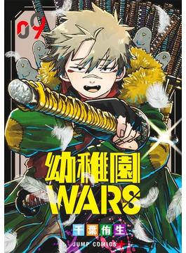 幼稚園WARS 9 （ジャンプコミックス）(ジャンプコミックス)