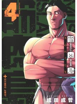 筋肉島 4 （ジャンプコミックス）(ジャンプコミックス)