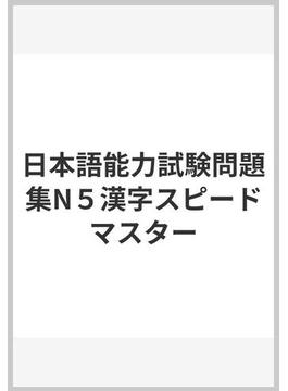 日本語能力試験問題集N５漢字スピードマスター