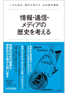 情報・通信・メディアの歴史を考える