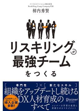 リスキリングが最強チームをつくる 組織をアップデートし続けるDX人材育成のすべて