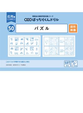 50 単元別ばっちりくんドリル  パズル(応用編)