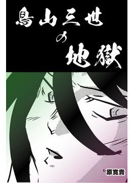 鳥山三世の地獄　【分冊版】　1