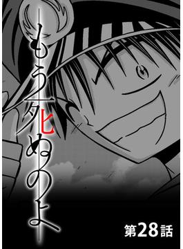 もう死ぬのよ　【分冊版】　28