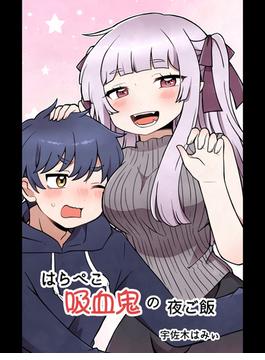 はらぺこ吸血鬼の夜ご飯　【読切版】