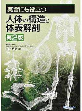 実習にも役立つ人体の構造と体表解剖 第２版
