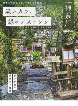 森のカフェと緑のレストラン 神奈川 横浜 鎌倉 湘南 県央エリア(ぴあMOOK)