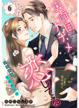 【6-10セット】真面目にナナメに恋してる～溺愛検事と不器用女子～【単話】(ミンティ)