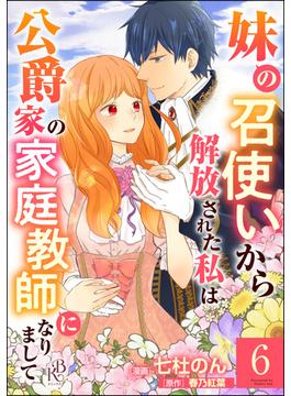 【6-10セット】妹の召使いから解放された私は公爵家の家庭教師になりまして コミック版 （分冊版）(BKコミックスf)