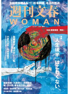 週刊文春 WOMAN vol.21  2024春号(文春e-book)