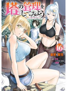 【16-20セット】塔の管理をしてみよう(MFC)