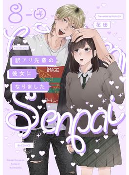 訳アリ先輩の彼女になりました(8)【分冊版】(4)(ふゅーじょんぷろだくと)
