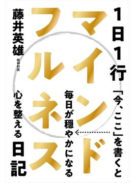1日1行マインドフルネス日記