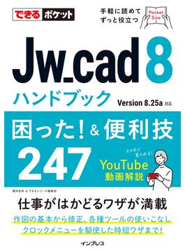 できるポケット Jw_cad 8ハンドブック 困った! &便利技247(できるポケットシリーズ)