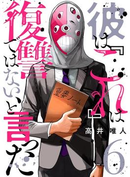 彼は『これ』は復讐ではない、と言った 6(シーモアコミックス（トレモア）)