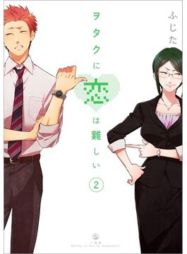 【期間限定　無料お試し版　閲覧期限2024年4月7日】ヲタクに恋は難しい（２）